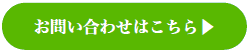 お問い合わせはこちら