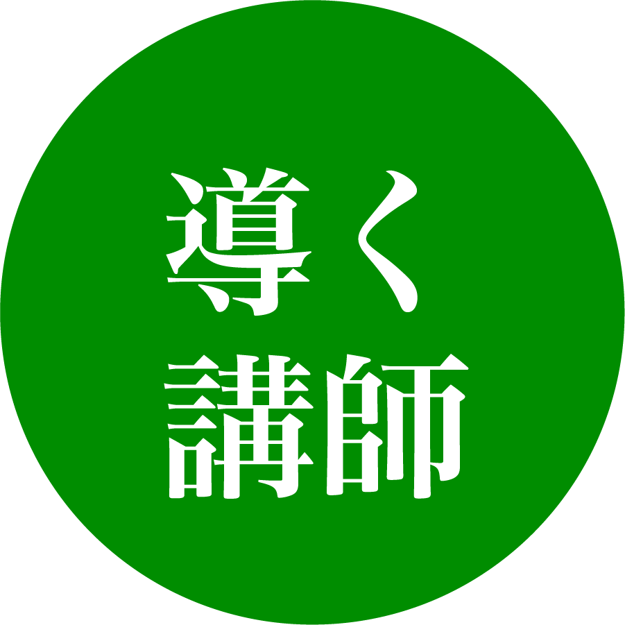 導く講師
