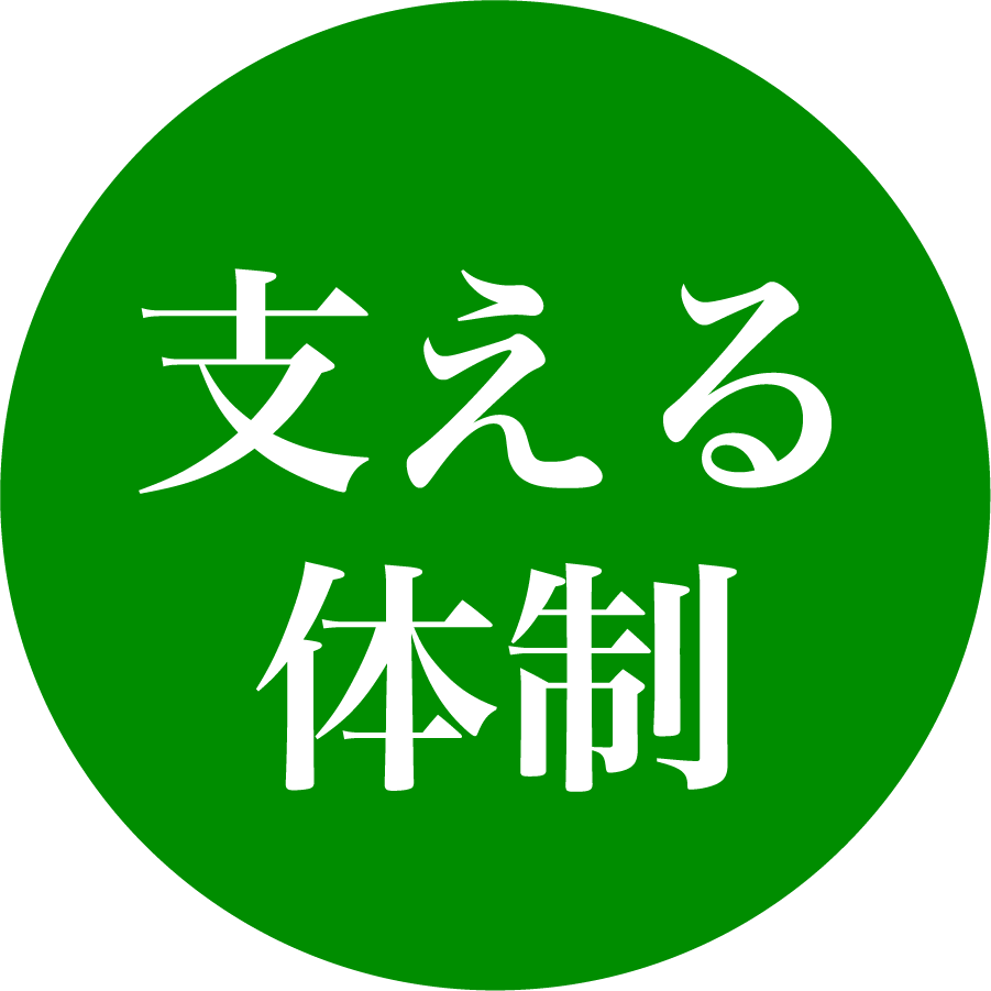 支える体制
