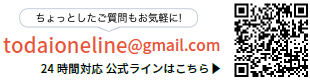 メールや24時間対応公式ラインでちょっとしたご質問もお気軽に！